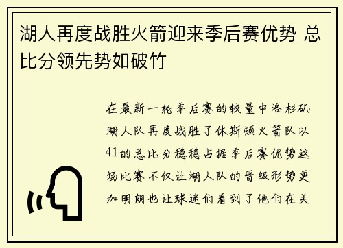湖人再度战胜火箭迎来季后赛优势 总比分领先势如破竹