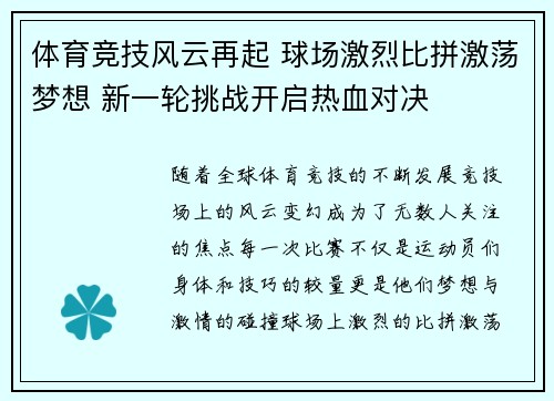 体育竞技风云再起 球场激烈比拼激荡梦想 新一轮挑战开启热血对决