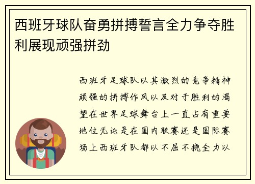 西班牙球队奋勇拼搏誓言全力争夺胜利展现顽强拼劲