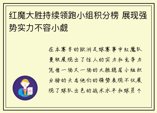 红魔大胜持续领跑小组积分榜 展现强势实力不容小觑
