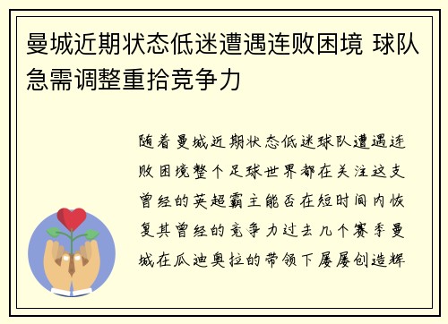 曼城近期状态低迷遭遇连败困境 球队急需调整重拾竞争力