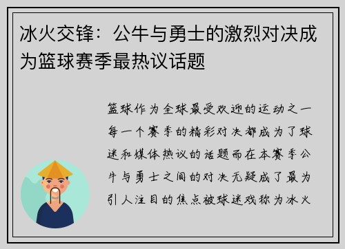冰火交锋：公牛与勇士的激烈对决成为篮球赛季最热议话题