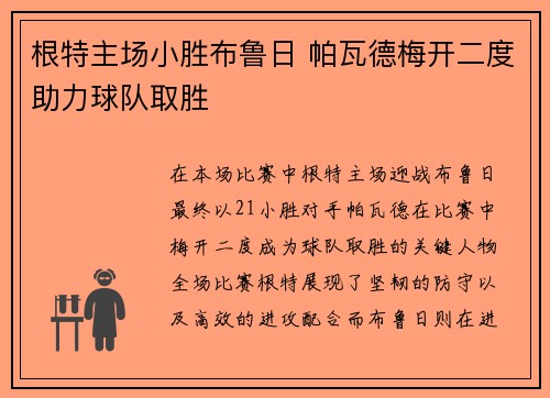根特主场小胜布鲁日 帕瓦德梅开二度助力球队取胜