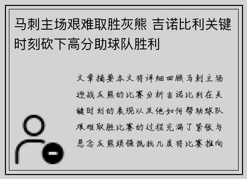 马刺主场艰难取胜灰熊 吉诺比利关键时刻砍下高分助球队胜利