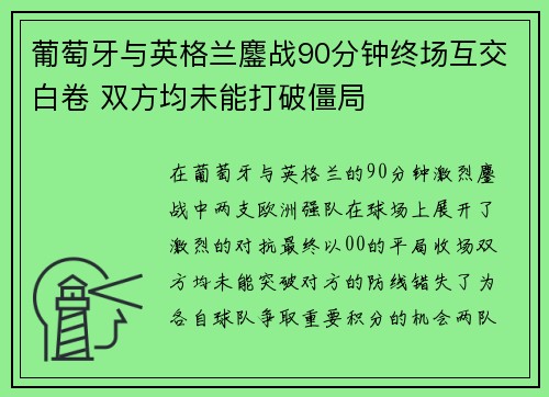 葡萄牙与英格兰鏖战90分钟终场互交白卷 双方均未能打破僵局