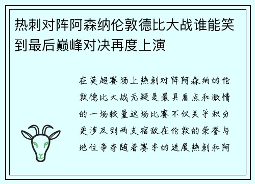热刺对阵阿森纳伦敦德比大战谁能笑到最后巅峰对决再度上演