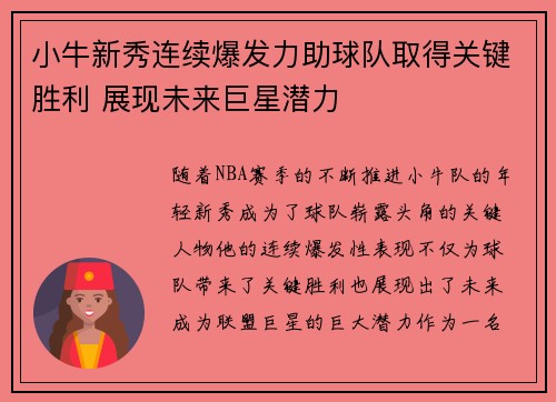 小牛新秀连续爆发力助球队取得关键胜利 展现未来巨星潜力