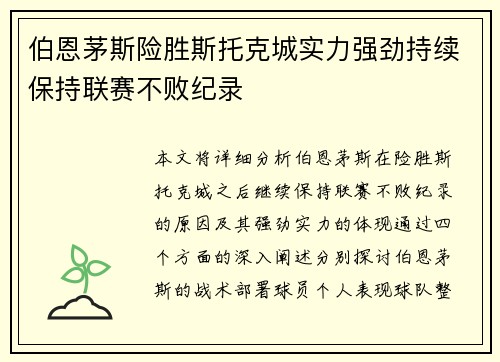 伯恩茅斯险胜斯托克城实力强劲持续保持联赛不败纪录