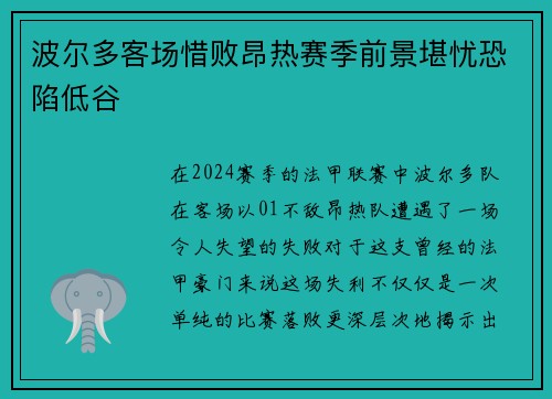 波尔多客场惜败昂热赛季前景堪忧恐陷低谷