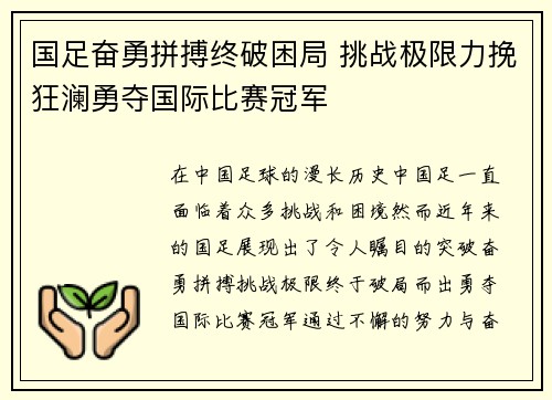 国足奋勇拼搏终破困局 挑战极限力挽狂澜勇夺国际比赛冠军
