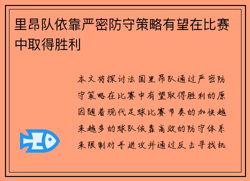 里昂队依靠严密防守策略有望在比赛中取得胜利
