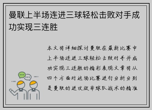 曼联上半场连进三球轻松击败对手成功实现三连胜