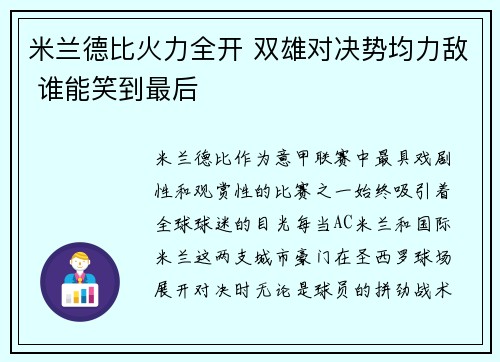 米兰德比火力全开 双雄对决势均力敌 谁能笑到最后