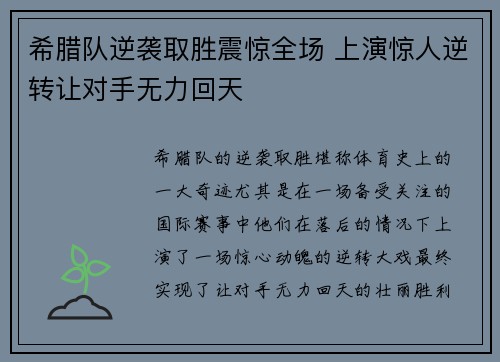 希腊队逆袭取胜震惊全场 上演惊人逆转让对手无力回天