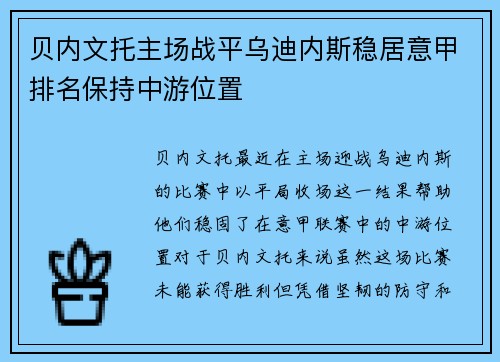 贝内文托主场战平乌迪内斯稳居意甲排名保持中游位置