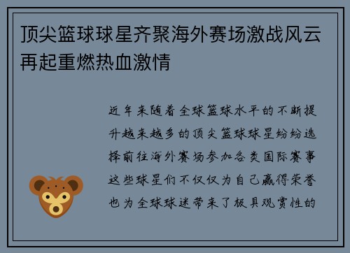 顶尖篮球球星齐聚海外赛场激战风云再起重燃热血激情
