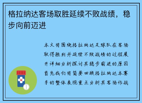 格拉纳达客场取胜延续不败战绩，稳步向前迈进