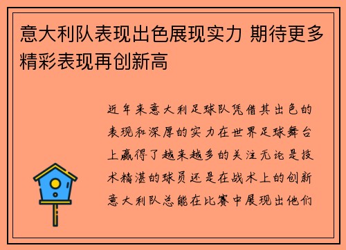 意大利队表现出色展现实力 期待更多精彩表现再创新高