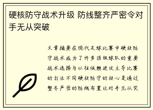 硬核防守战术升级 防线整齐严密令对手无从突破