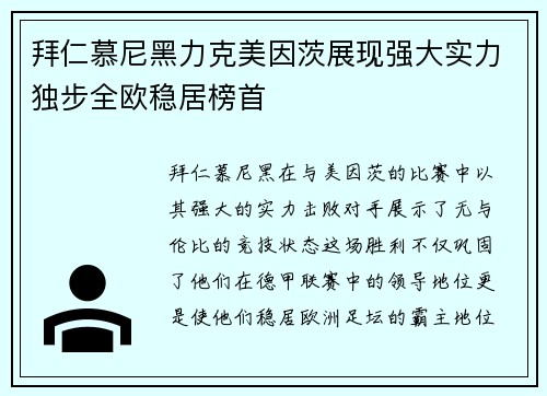 拜仁慕尼黑力克美因茨展现强大实力独步全欧稳居榜首