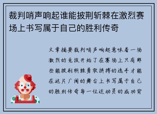 裁判哨声响起谁能披荆斩棘在激烈赛场上书写属于自己的胜利传奇