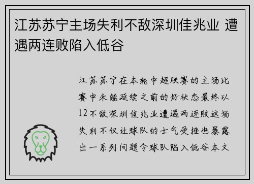 江苏苏宁主场失利不敌深圳佳兆业 遭遇两连败陷入低谷