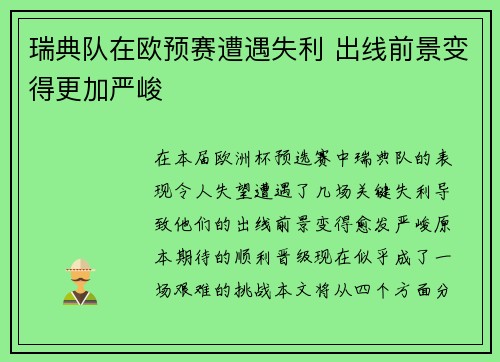 瑞典队在欧预赛遭遇失利 出线前景变得更加严峻