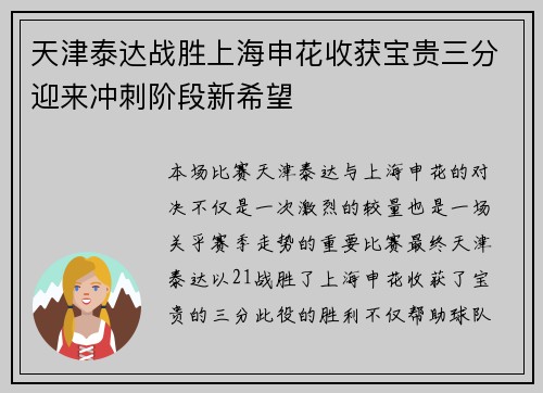 天津泰达战胜上海申花收获宝贵三分迎来冲刺阶段新希望