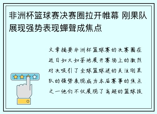 非洲杯篮球赛决赛圈拉开帷幕 刚果队展现强势表现蟬聲成焦点