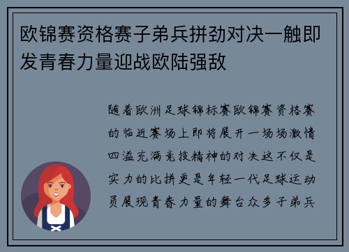 欧锦赛资格赛子弟兵拼劲对决一触即发青春力量迎战欧陆强敌