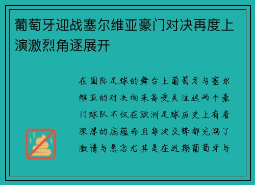 葡萄牙迎战塞尔维亚豪门对决再度上演激烈角逐展开
