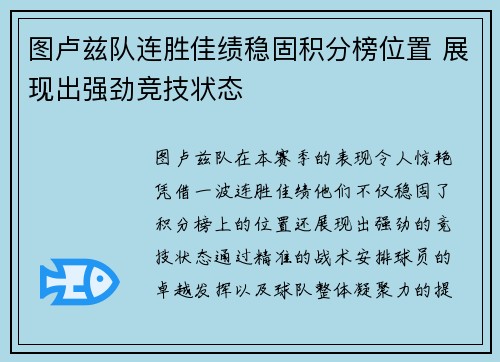 图卢兹队连胜佳绩稳固积分榜位置 展现出强劲竞技状态