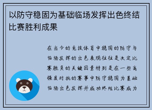 以防守稳固为基础临场发挥出色终结比赛胜利成果