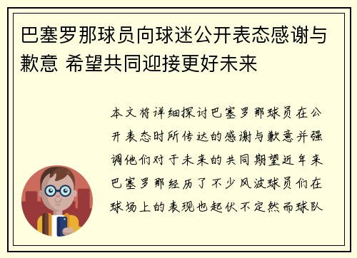 巴塞罗那球员向球迷公开表态感谢与歉意 希望共同迎接更好未来