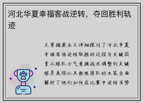 河北华夏幸福客战逆转，夺回胜利轨迹
