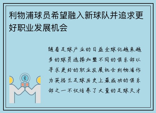 利物浦球员希望融入新球队并追求更好职业发展机会
