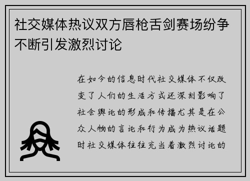 社交媒体热议双方唇枪舌剑赛场纷争不断引发激烈讨论