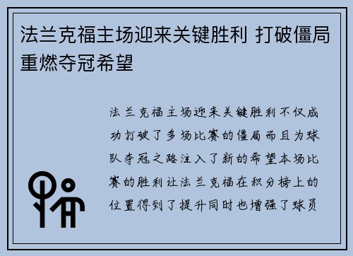 法兰克福主场迎来关键胜利 打破僵局重燃夺冠希望