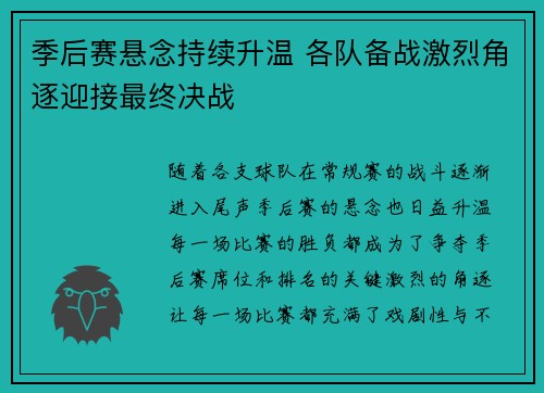 季后赛悬念持续升温 各队备战激烈角逐迎接最终决战