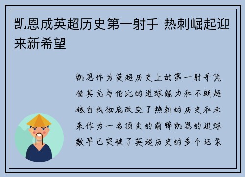凯恩成英超历史第一射手 热刺崛起迎来新希望