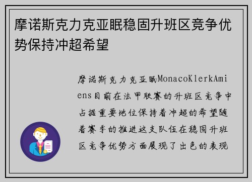 摩诺斯克力克亚眠稳固升班区竞争优势保持冲超希望