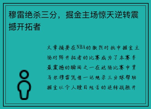 穆雷绝杀三分，掘金主场惊天逆转震撼开拓者