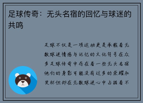 足球传奇：无头名宿的回忆与球迷的共鸣
