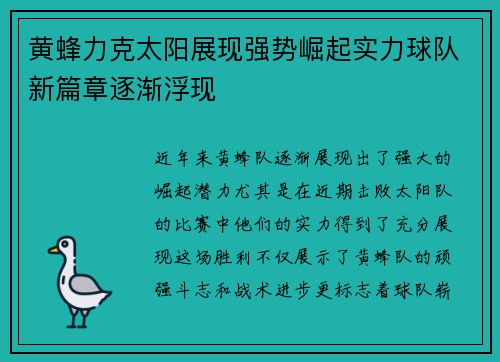 黄蜂力克太阳展现强势崛起实力球队新篇章逐渐浮现