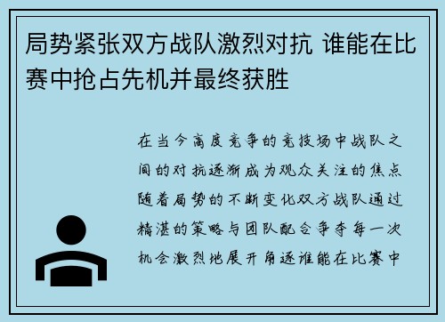 局势紧张双方战队激烈对抗 谁能在比赛中抢占先机并最终获胜