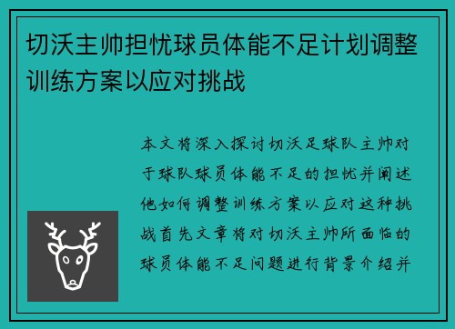 切沃主帅担忧球员体能不足计划调整训练方案以应对挑战