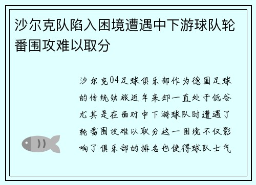 沙尔克队陷入困境遭遇中下游球队轮番围攻难以取分