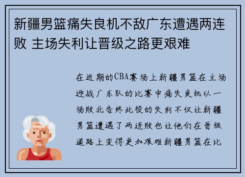 新疆男篮痛失良机不敌广东遭遇两连败 主场失利让晋级之路更艰难