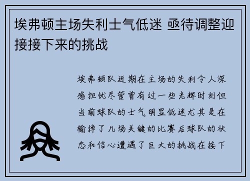 埃弗顿主场失利士气低迷 亟待调整迎接接下来的挑战