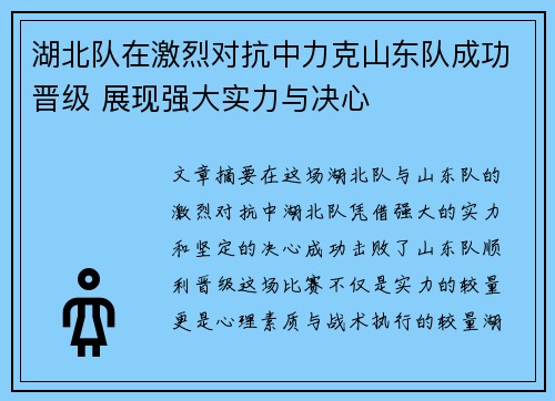 湖北队在激烈对抗中力克山东队成功晋级 展现强大实力与决心